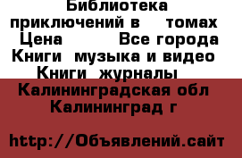 Библиотека приключений в 20 томах › Цена ­ 300 - Все города Книги, музыка и видео » Книги, журналы   . Калининградская обл.,Калининград г.